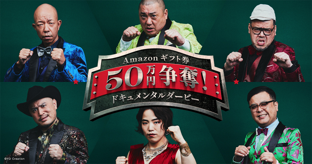 Amazonギフト券50万円争奪！ドキュメンタルダービー